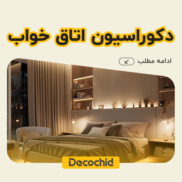 20 مدل اتاق خواب | طراحی و دکوراسیون انواع اتاق خواب