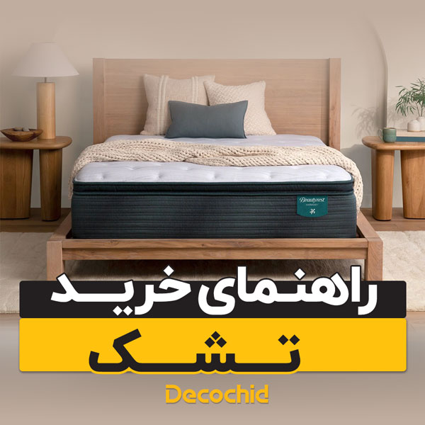 راهنمای خرید تشک تخت خواب | نکات طلایی انتخاب تشک
