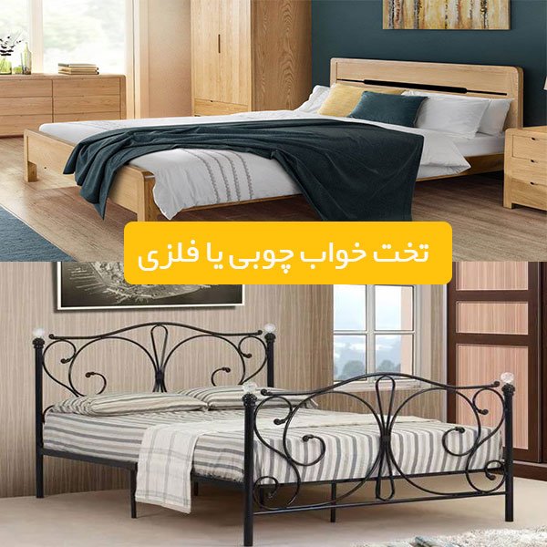 تخت خواب چوبی بهتره یا فلزی + معایب و مزایا