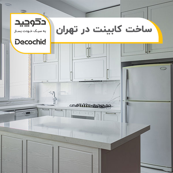 ساخت کابینت در تهران + (به صورت سفارشی و اقساطی)