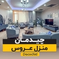 چیدمان منزل عروس ؛ ایده‌ها و مدل‌های ساده، شیک و ایرانی