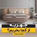جهیزیه از کجا بخرم؟ معرفی جامع برای انتخاب بهتر