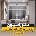 پنجره شاه‌ نشین | جلوه‌ای از زیبایی و کارایی در معماری مدرن