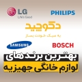 بهترین برند لوازم خانگی جهیزیه + ایرانی و خارجی
