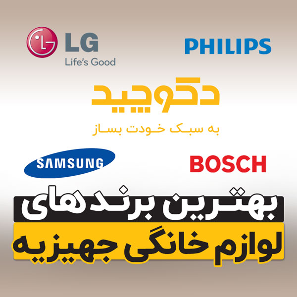 بهترین برند لوازم خانگی جهیزیه + ایرانی و خارجی
