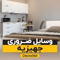 لیست وسایل ضروری جهیزیه با بودجه محدود