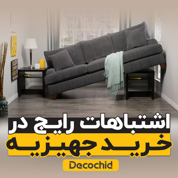 اشتباهات رایجی که در خرید جهیزیه نباید مرتکب شوید