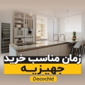 بهترین زمان برای خرید جهیزیه چه زمانی است؟