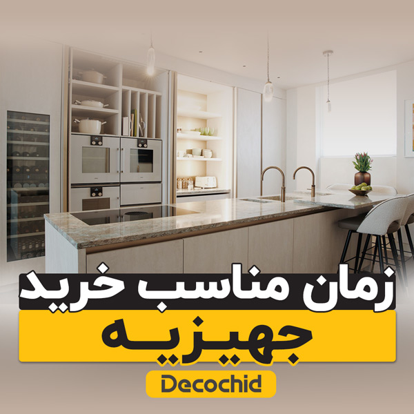 بهترین زمان برای خرید جهیزیه چه زمانی است؟