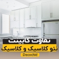 10 تفاوت کابینت کلاسیک و نئوکلاسیک