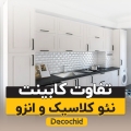 تفاوت کابینت انزو و نئوکلاسیک چیست؟