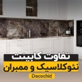 10 تفاوت کابینت نئوکلاسیک و ممبران