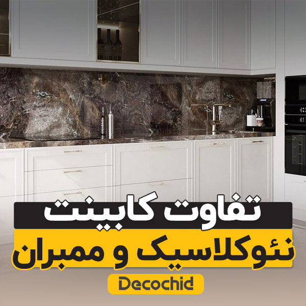 10 تفاوت کابینت نئوکلاسیک و ممبران