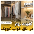 کلوزت روم در اتاق خواب کوچک ؛ راهکارهای خلاقانه برای بهینه‌سازی فضا