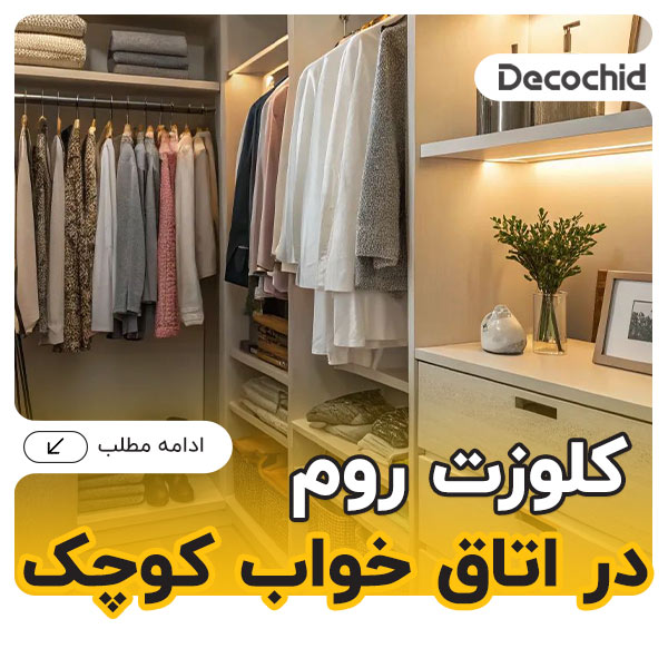 کلوزت روم در اتاق خواب کوچک ؛ راهکارهای خلاقانه برای بهینه‌سازی فضا