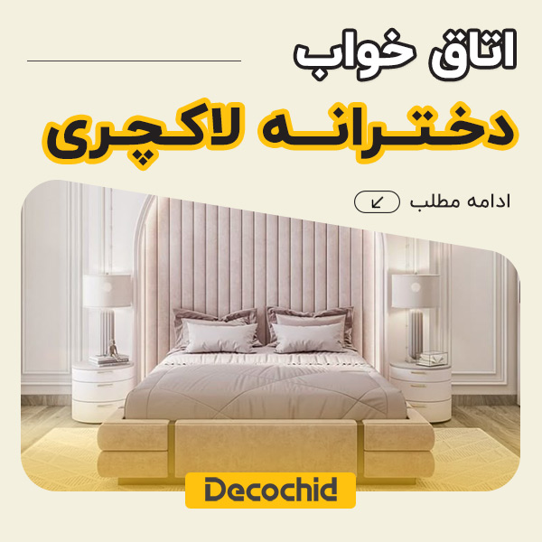اتاق خواب دخترانه لاکچری ؛ 15 مدل کاربردی