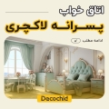 اتاق خواب پسرانه لاکچری ؛ ایده‌ها و نکات برای خلق فضایی شیک و کاربردی