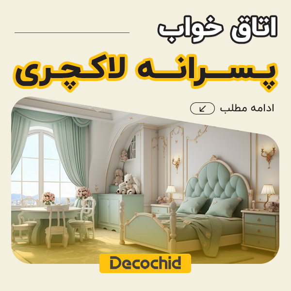 اتاق خواب پسرانه لاکچری ؛ ایده‌ها و نکات برای خلق فضایی شیک و کاربردی