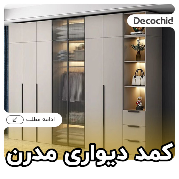 کمد دیواری مدرن ؛ 16 مدل انواع کمد دیواری مدرن