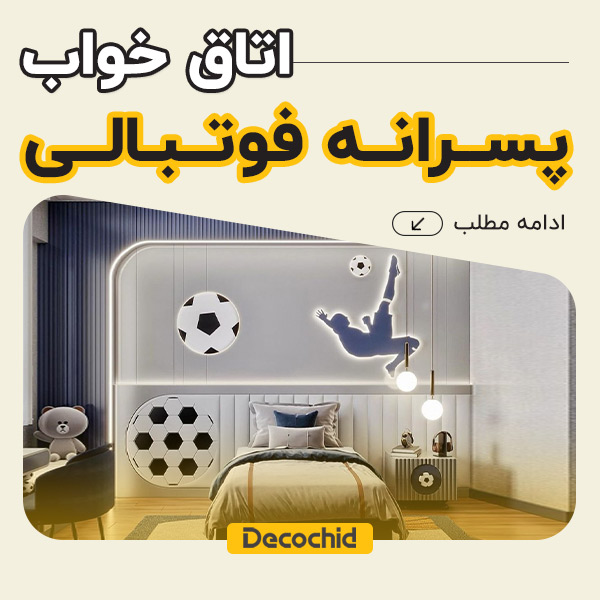 اتاق پسرانه فوتبالی ، 15 مدل اتاق فوتبالی