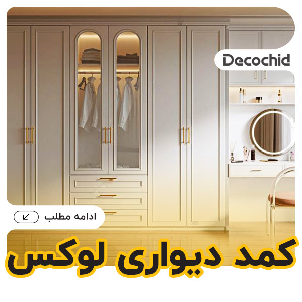15 مدل کمد دیواری لوکس و لاکچری