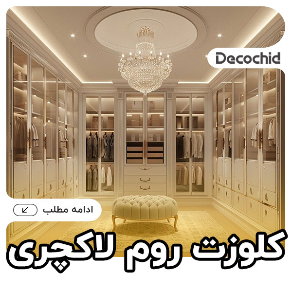 کلوزت روم لاکچری ، 15 مدل کلوزت لوکس
