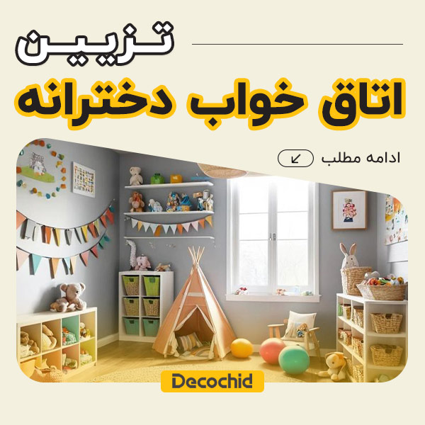 تزیین اتاق خواب دخترانه ، ایده‌های خلاقانه و مدرن برای سال 2025