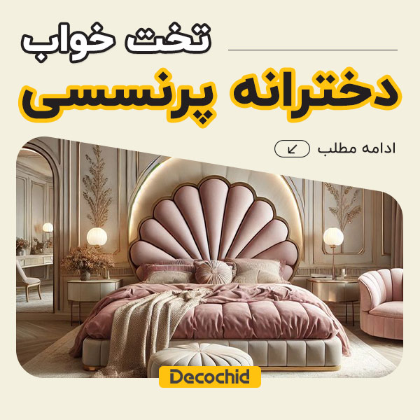 تخت خواب دخترانه پرنسسی ، 15 مدل خاص و شیک