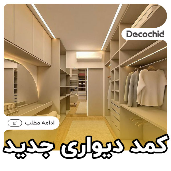 20 مدل کمد دیواری جدید ، از تاریخچه تا طراحی