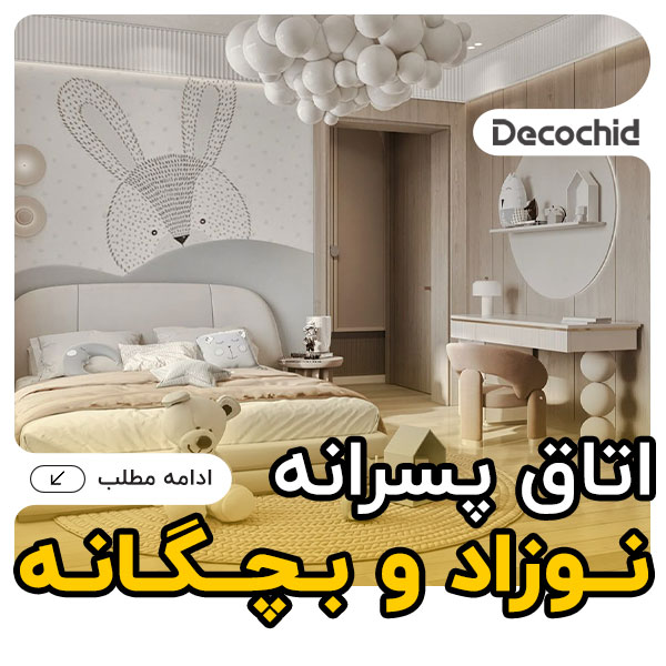 طراحی اتاق پسرانه نوزاد و بچگانه ، خلق فضایی شاد و ایمن
