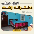 اتاق دخترانه زشت ، چگونه فضای زشت را زیبا کنیم؟