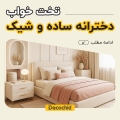 20 مدل تخت خواب دخترانه ساده و شیک ؛ انواع و ویژگی ها
