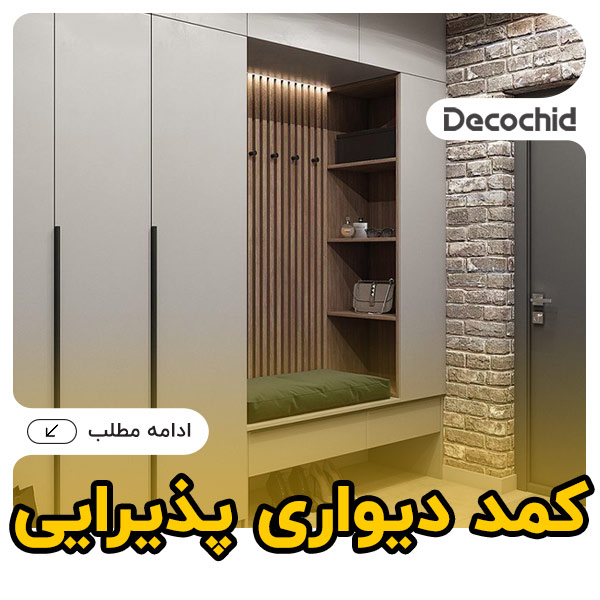 20 مدل کمد دیواری پذیرایی + ایده های خاص و شیک