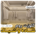 کلوزت روم ساده و شیک ، 20 مدل کاربردی