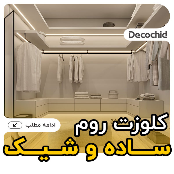 کلوزت روم ساده و شیک ، 20 مدل کاربردی