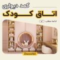 20 مدل کمد دیواری اتاق کودک ، از طراحی تا نکات ایمنی