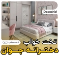 20 مدل تخت خواب دخترانه جوان