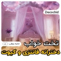 17 مدل تخت خواب دخترانه فانتزی و کیوت