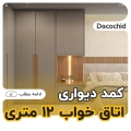 کمد دیواری اتاق خواب 12 متری + از ایده تا اجرا