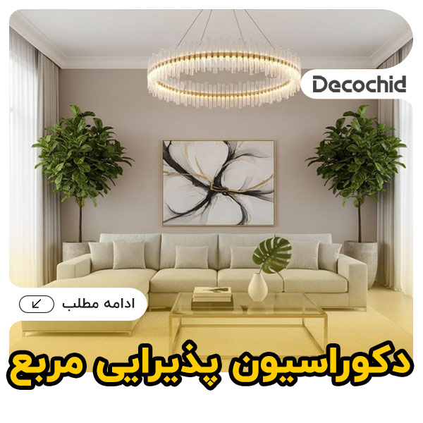 دکوراسیون پذیرایی مربع، راهنمای کامل برای هر اندازه و سبک