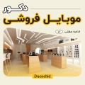 دکور موبایل فروشی ، چگونه طراحی هوشمندانه، فروش شما را ۳ برابر می‌کند؟