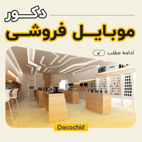 دکور موبایل فروشی ، چگونه طراحی هوشمندانه، فروش شما را ۳ برابر می‌کند؟