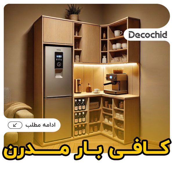 کافی بار مدرن : (راهنمای جامع طراحی، تجهیز و ایده‌های خلاقانه)