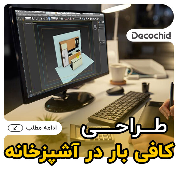 ☕ طراحی کافی بار در آشپزخانه : راهنمای جامع و کاربردی برای خلق فضایی دنج و شیک