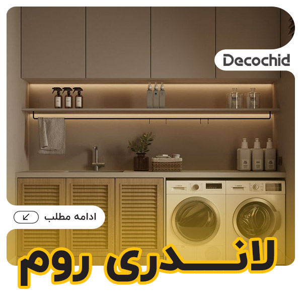 لاندری روم (اتاق لباسشویی) : راهنمای کامل طراحی، چیدمان و استفاده بهینه در خانه‌های ایرانی