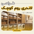 طراحی لاندری روم کوچک : راهنمای کامل برای فضای کاربردی و زیبا در خانه‌های ایرانی