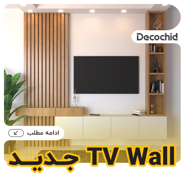 20 مدل تی وی وال جدید ؛ انقلابی در دکوراسیون خانه‌های ایرانی
