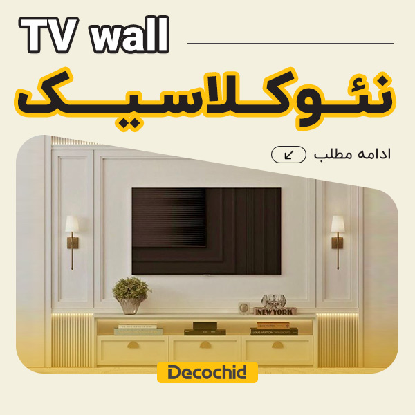 تی وی وال نئوکلاسیک ؛ ترکیب بی‌نقص شکوه کلاسیک و مدرنیته