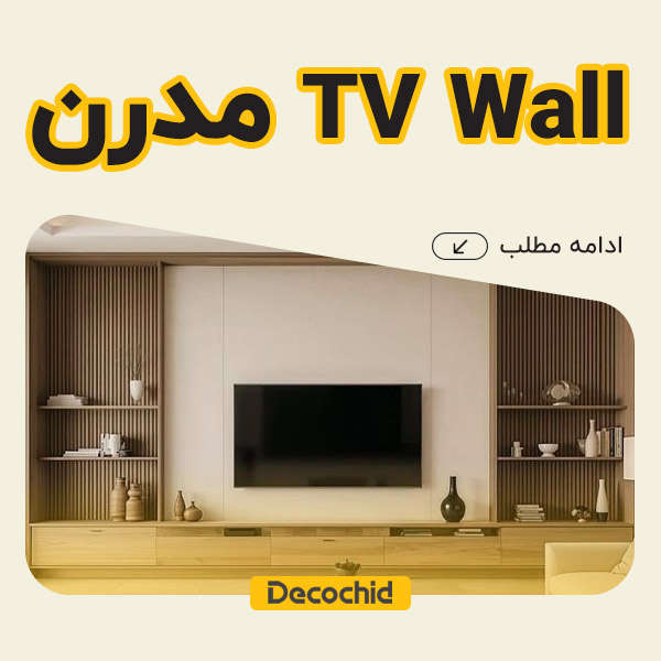 تی وی وال مدرن : راهنمای صفر تا صد طراحی، متریال‌ های لوکس و اجرای بی‌ نقص