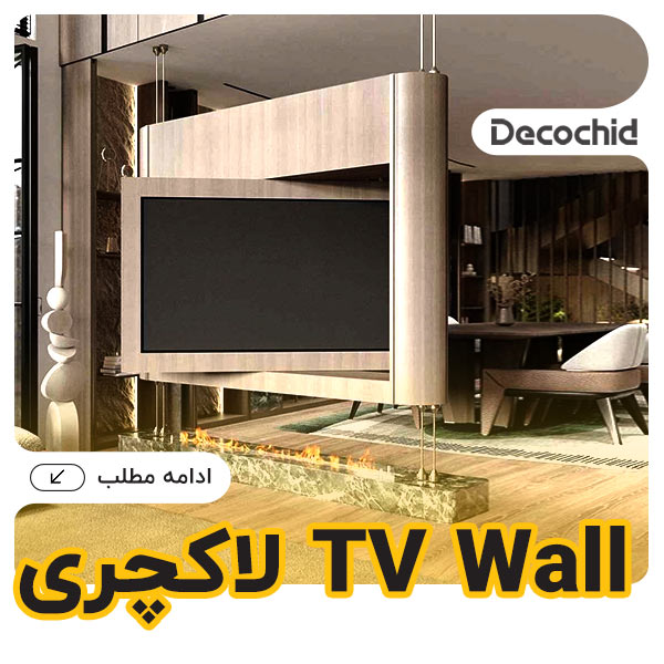 تی وی وال لاکچری : نقطه کانونی مجلل در خانه شما